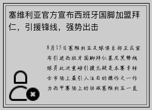 塞维利亚官方宣布西班牙国脚加盟拜仁，引援锋线，强势出击