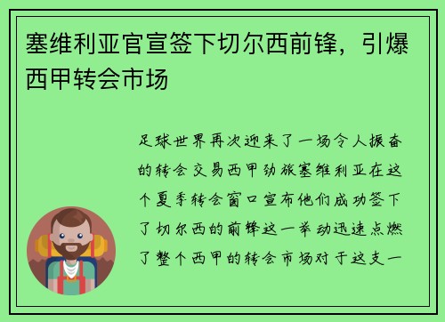 塞维利亚官宣签下切尔西前锋，引爆西甲转会市场