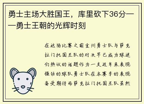 勇士主场大胜国王，库里砍下36分——勇士王朝的光辉时刻