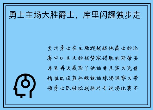 勇士主场大胜爵士，库里闪耀独步走