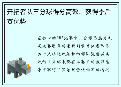开拓者队三分球得分高效，获得季后赛优势