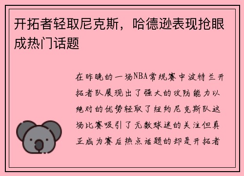 开拓者轻取尼克斯，哈德逊表现抢眼成热门话题