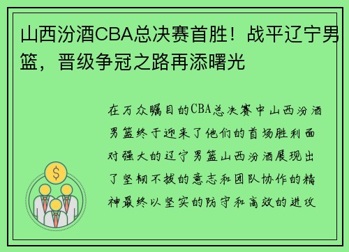 山西汾酒CBA总决赛首胜！战平辽宁男篮，晋级争冠之路再添曙光