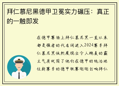 拜仁慕尼黑德甲卫冕实力碾压：真正的一触即发