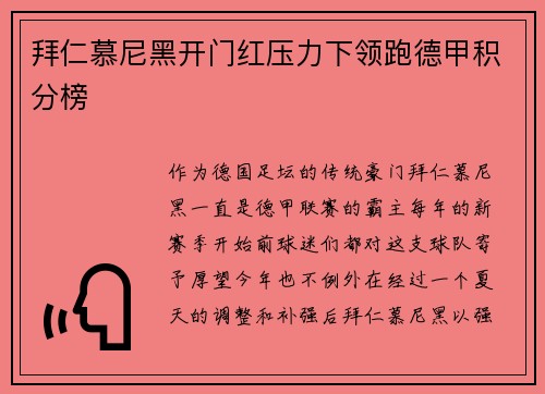 拜仁慕尼黑开门红压力下领跑德甲积分榜