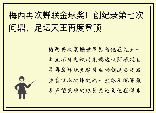 梅西再次蝉联金球奖！创纪录第七次问鼎，足坛天王再度登顶