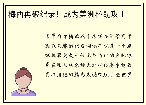 梅西再破纪录！成为美洲杯助攻王