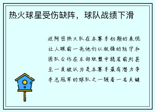 热火球星受伤缺阵，球队战绩下滑