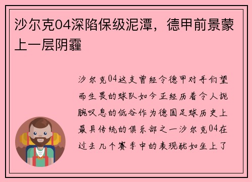 沙尔克04深陷保级泥潭，德甲前景蒙上一层阴霾