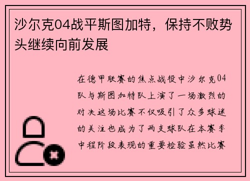 沙尔克04战平斯图加特，保持不败势头继续向前发展