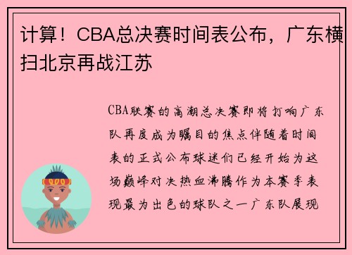 计算！CBA总决赛时间表公布，广东横扫北京再战江苏