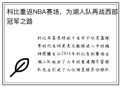 科比重返NBA赛场，为湖人队再战西部冠军之路