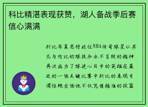 科比精湛表现获赞，湖人备战季后赛信心满满