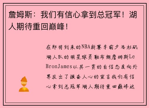 詹姆斯：我们有信心拿到总冠军！湖人期待重回巅峰！