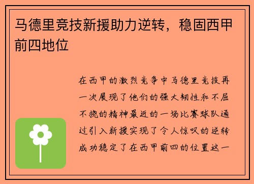 马德里竞技新援助力逆转，稳固西甲前四地位