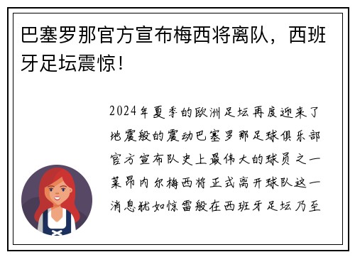 巴塞罗那官方宣布梅西将离队，西班牙足坛震惊！