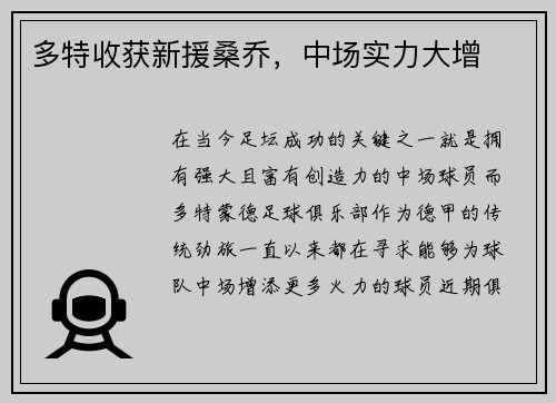 多特收获新援桑乔，中场实力大增