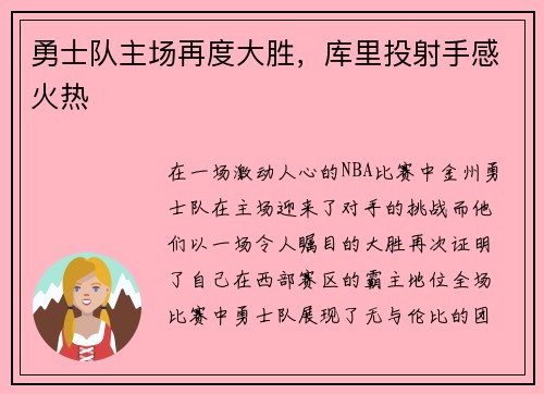 勇士队主场再度大胜，库里投射手感火热