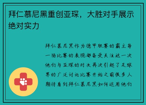 拜仁慕尼黑重创亚琛，大胜对手展示绝对实力