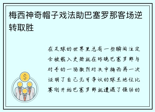 梅西神奇帽子戏法助巴塞罗那客场逆转取胜