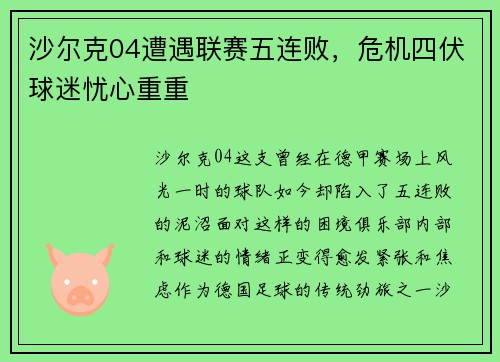 沙尔克04遭遇联赛五连败，危机四伏球迷忧心重重