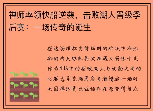禅师率领快船逆袭，击败湖人晋级季后赛：一场传奇的诞生