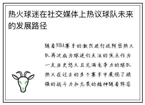 热火球迷在社交媒体上热议球队未来的发展路径