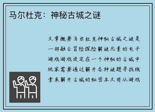 马尔杜克：神秘古城之谜
