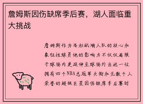 詹姆斯因伤缺席季后赛，湖人面临重大挑战
