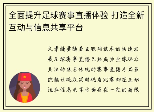全面提升足球赛事直播体验 打造全新互动与信息共享平台