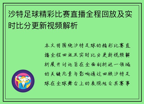 沙特足球精彩比赛直播全程回放及实时比分更新视频解析