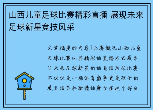 山西儿童足球比赛精彩直播 展现未来足球新星竞技风采