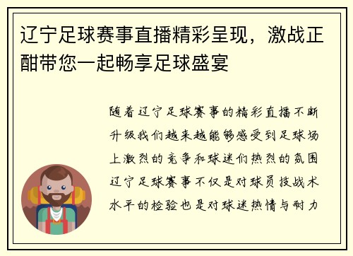 辽宁足球赛事直播精彩呈现，激战正酣带您一起畅享足球盛宴